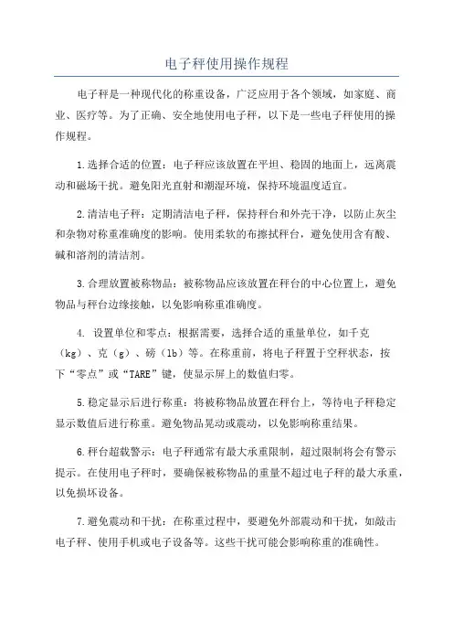 电子秤使用操作规程
