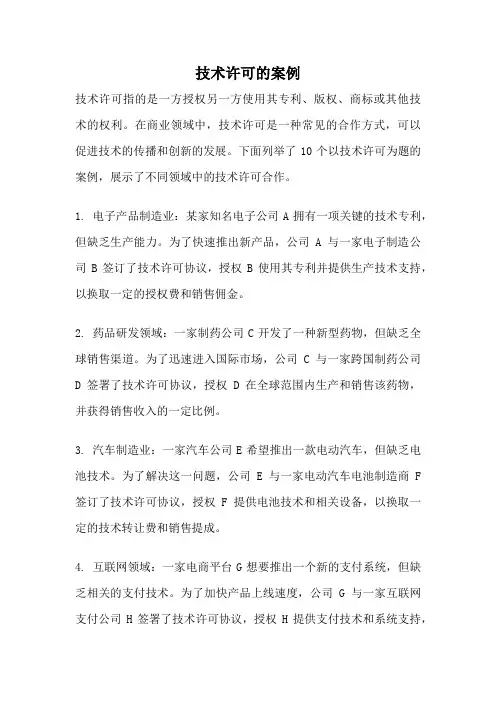 技术许可的案例