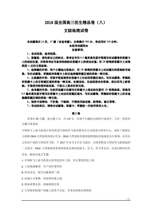 2019届全国高三优生精品卷(八)文综地理试卷