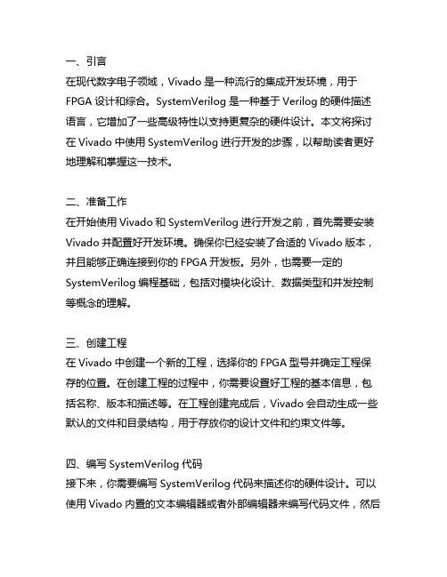 vivado 开发systemverilog步骤