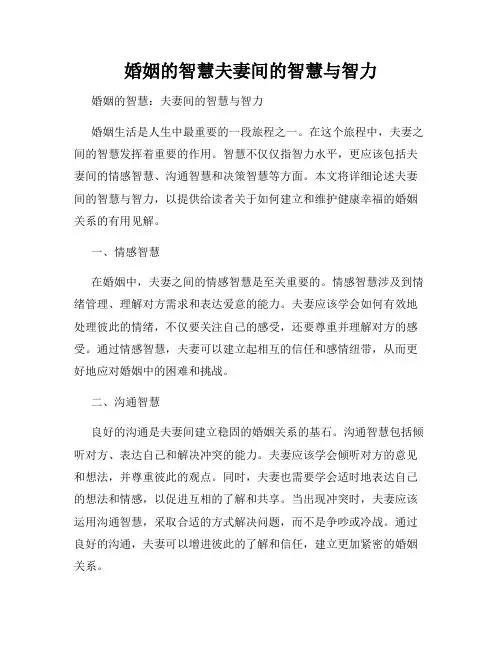 婚姻的智慧夫妻间的智慧与智力