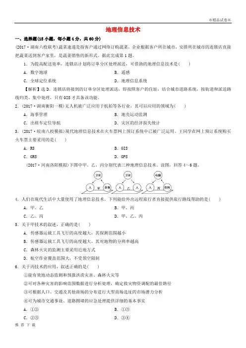 [精品]2019年高考地理一轮复习 知识点同步练习卷 地理信息技术 新人教版