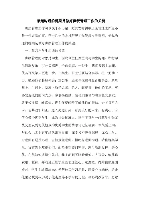 架起沟通桥梁是做好班级管理工作关键