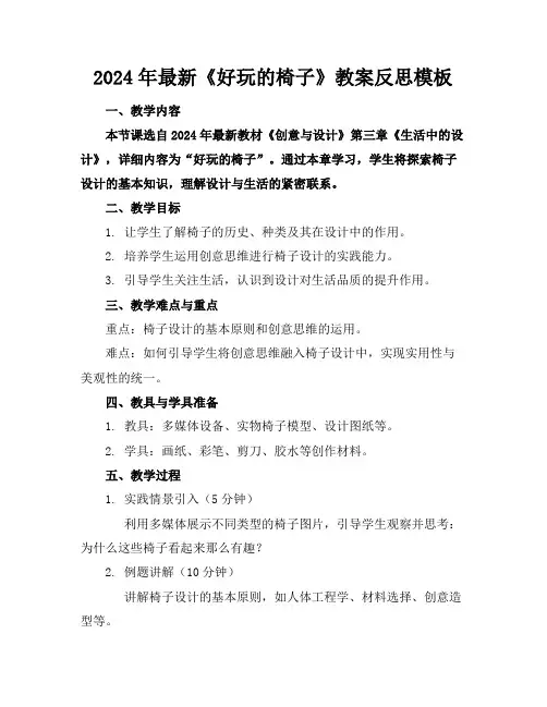 2024年最新《好玩的椅子》教案反思模板