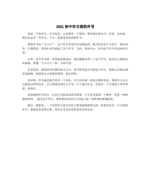 2021初中作文我的外号