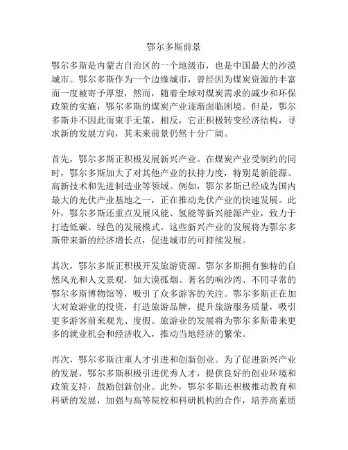鄂尔多斯前景