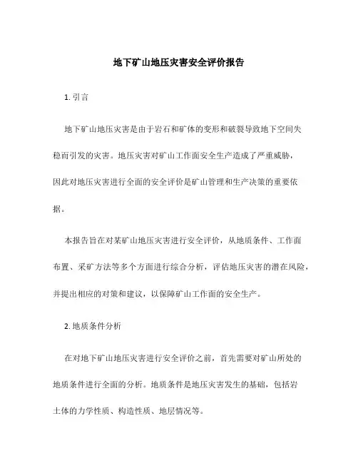 地下矿山地压灾害安全评价报告