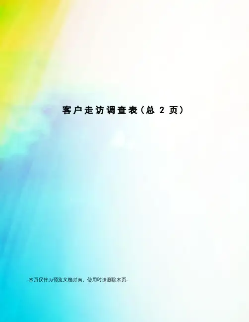 客户走访调查表