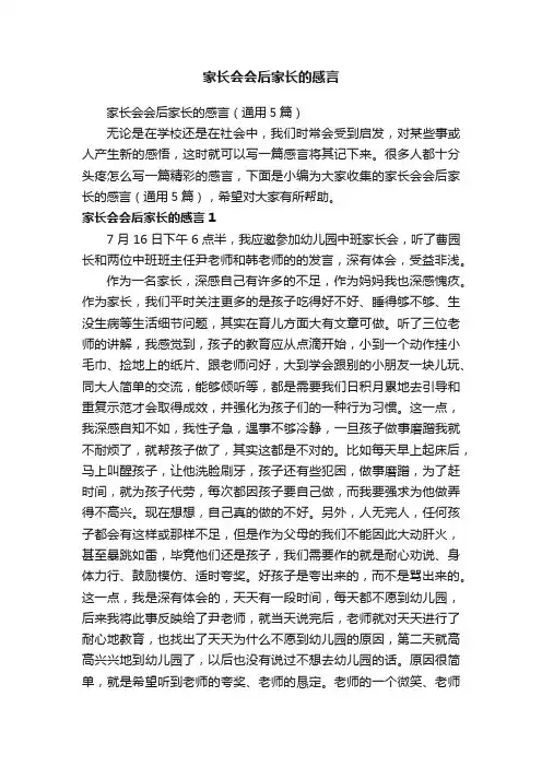 家长会会后家长的感言（通用5篇）