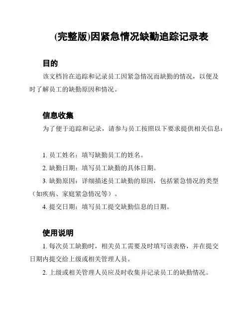 (完整版)因紧急情况缺勤追踪记录表