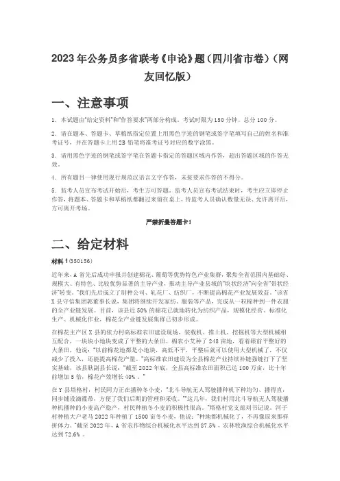 2023年公务员多省联考《申论》题(四川省市卷)(网友回忆版)