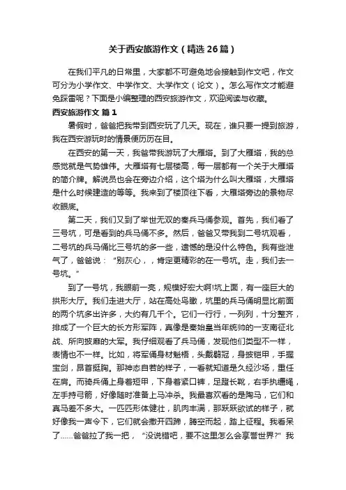 关于西安旅游作文（精选26篇）