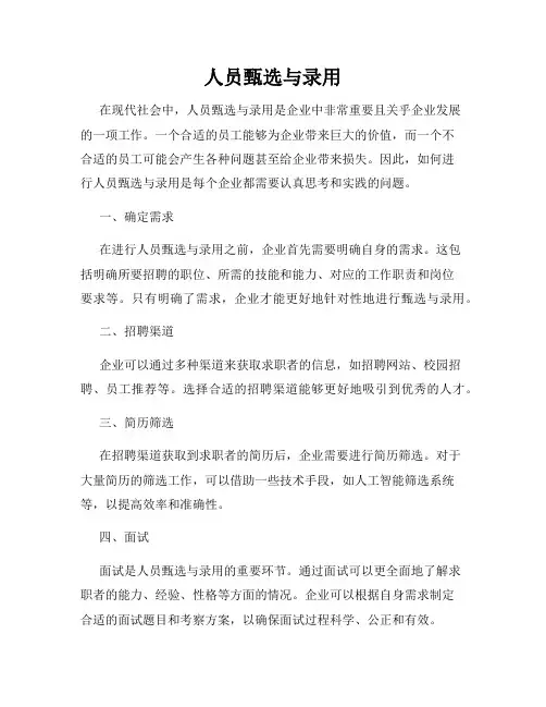 人员甄选与录用