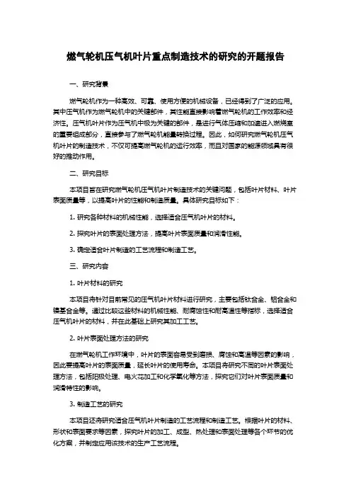 燃气轮机压气机叶片重点制造技术的研究的开题报告