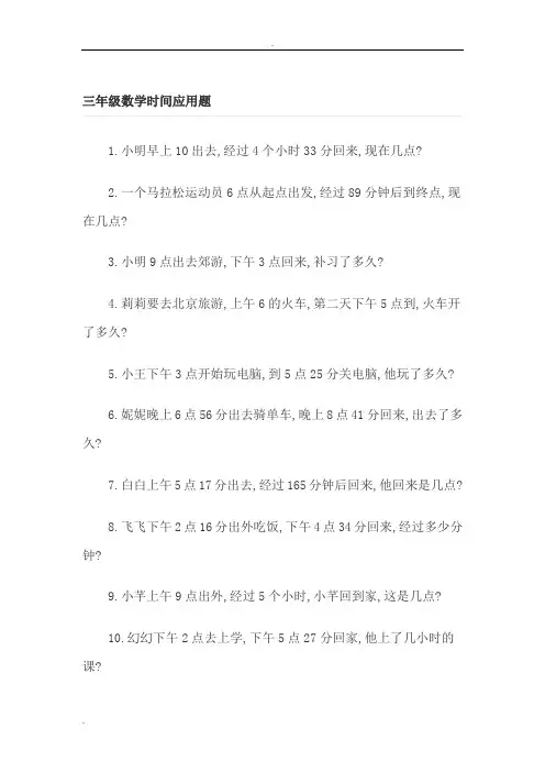 (word完整版)三年级数学时间应用题