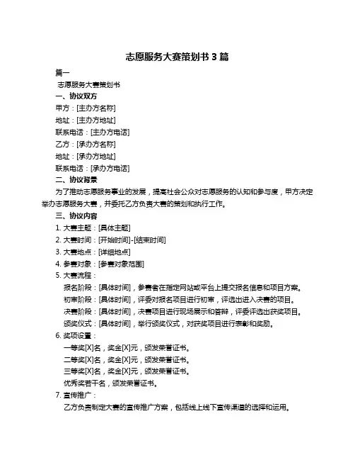 志愿服务大赛策划书3篇