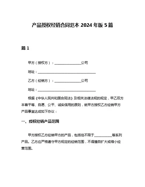 产品授权经销合同范本2024年版5篇