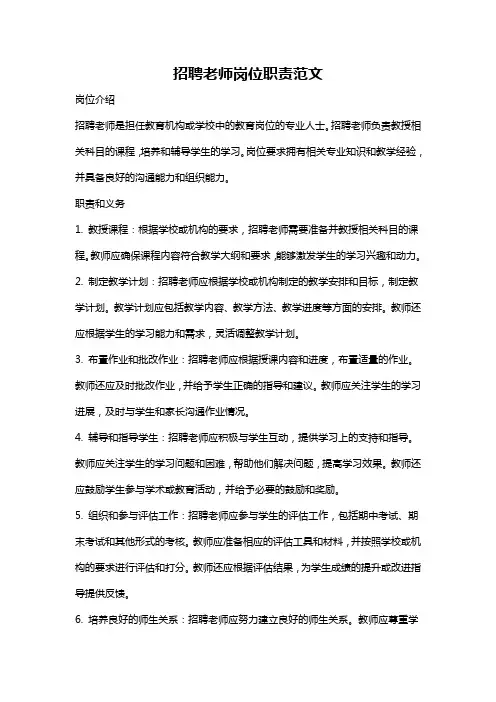 招聘老师岗位职责范文