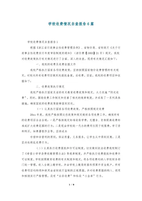 学校收费情况自查报告6篇