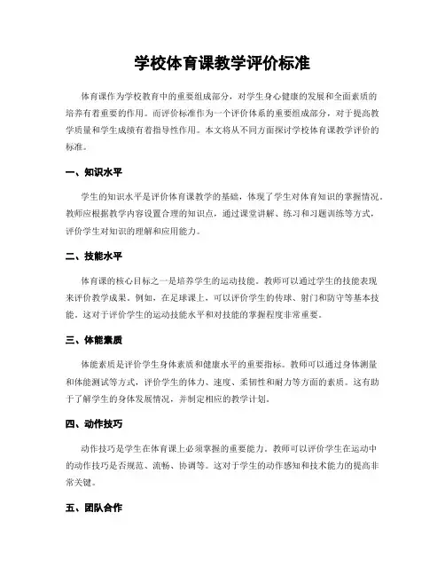 学校体育课教学评价标准