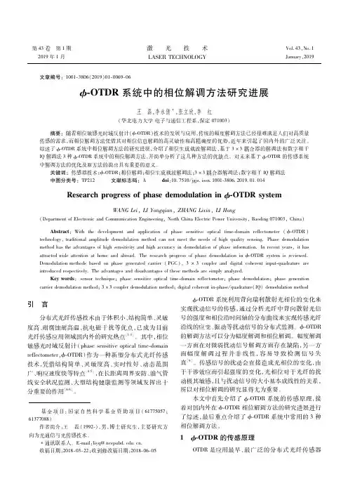 Ф-OTDR系统中的相位解调方法研究进展