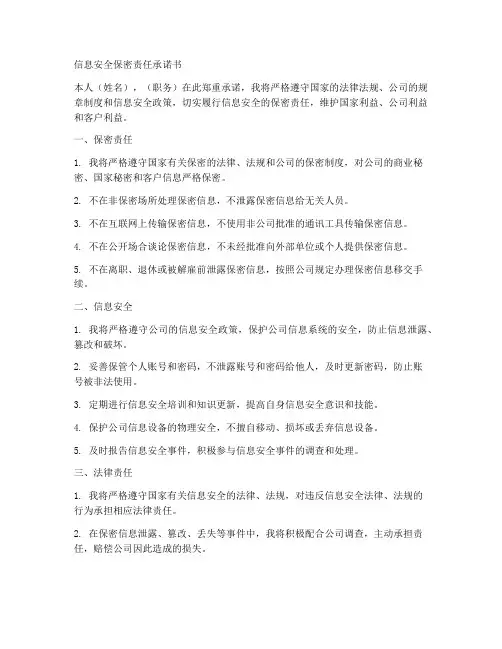 信息安全保密责任承诺书