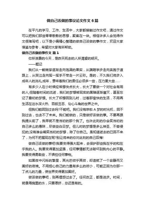 做自己该做的事议论文作文6篇