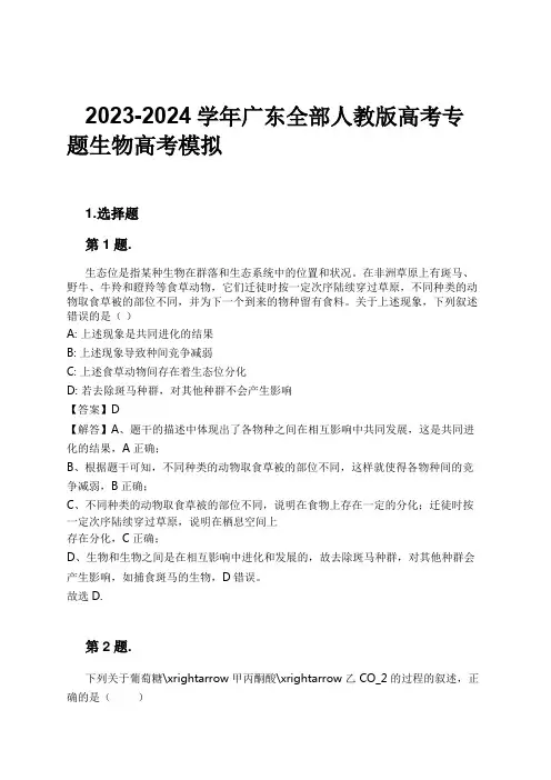 2023-2024学年广东全部人教版高考专题生物高考模拟习题及解析