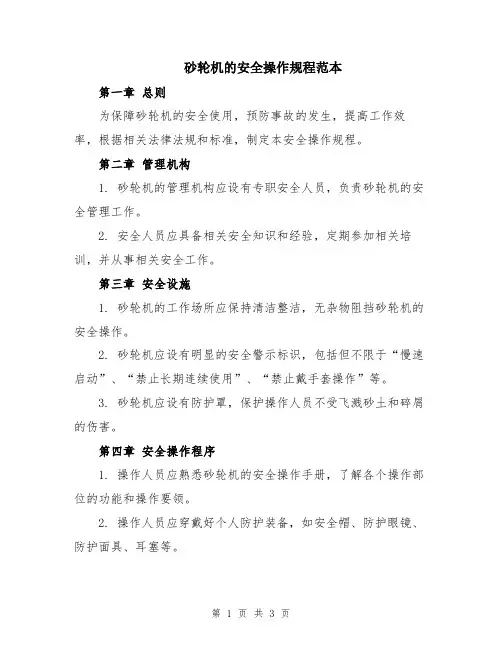 砂轮机的安全操作规程范本