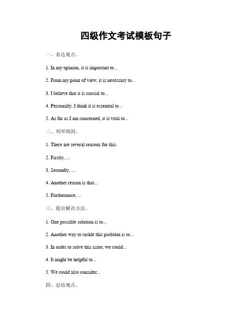 四级作文考试模板句子