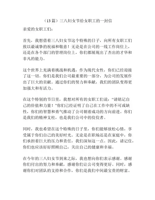 (13篇)三八妇女节给女职工的一封信