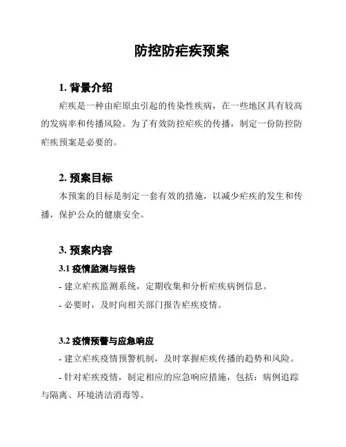 防控防疟疾预案