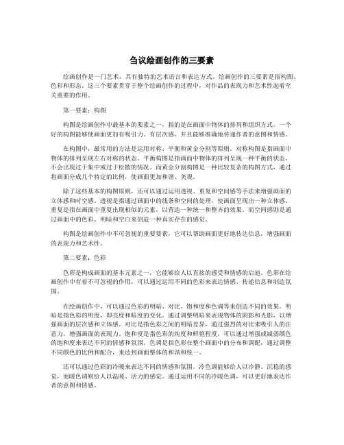 刍议绘画创作的三要素