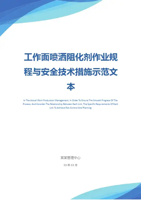 工作面喷洒阻化剂作业规程与安全技术措施示范文本