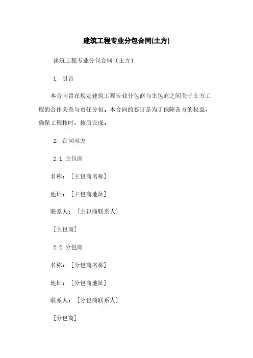 建筑工程专业分包合同(土方)