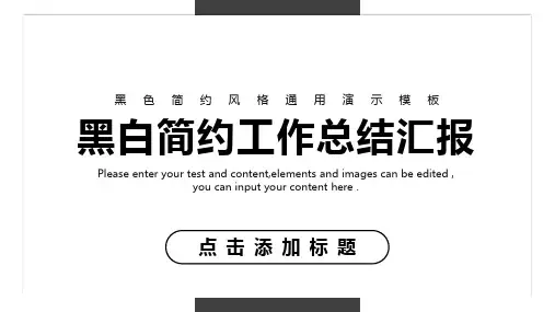 黑白简约工作总结汇报通用PPT