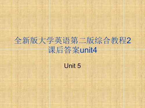 全新版大学英语第二版综合教程2课后答案unit5精编版
