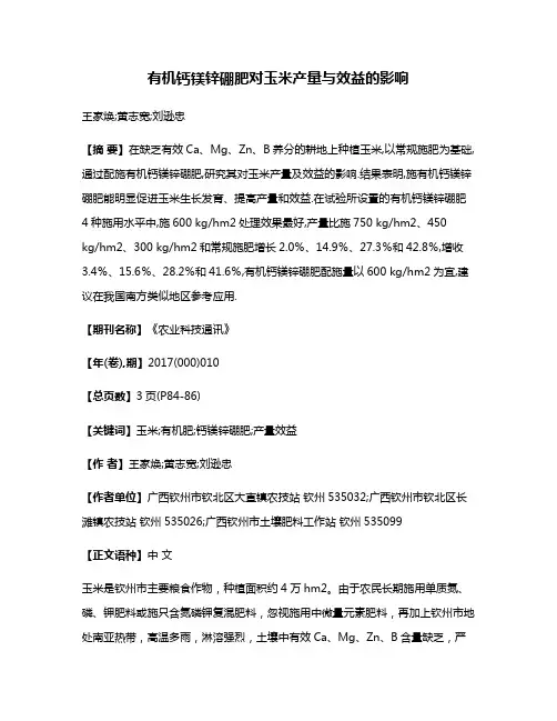 有机钙镁锌硼肥对玉米产量与效益的影响