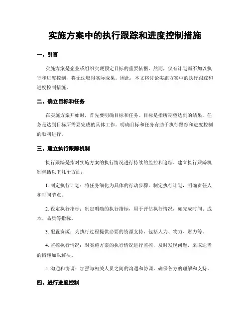 实施方案中的执行跟踪和进度控制措施
