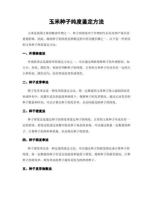 玉米种子纯度鉴定方法