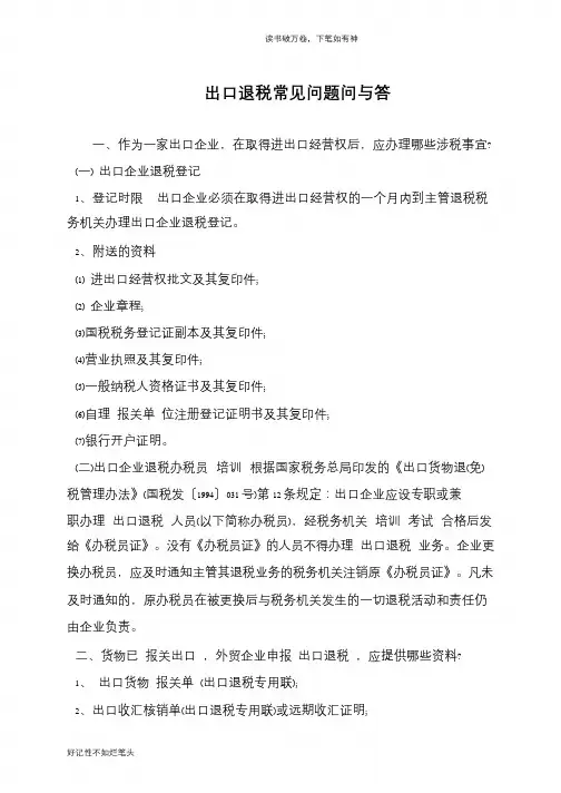 出口退税常见问题问与答