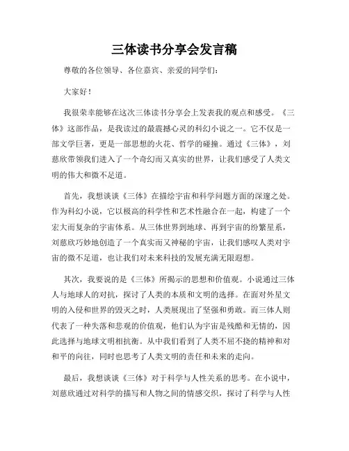 三体读书分享会发言稿