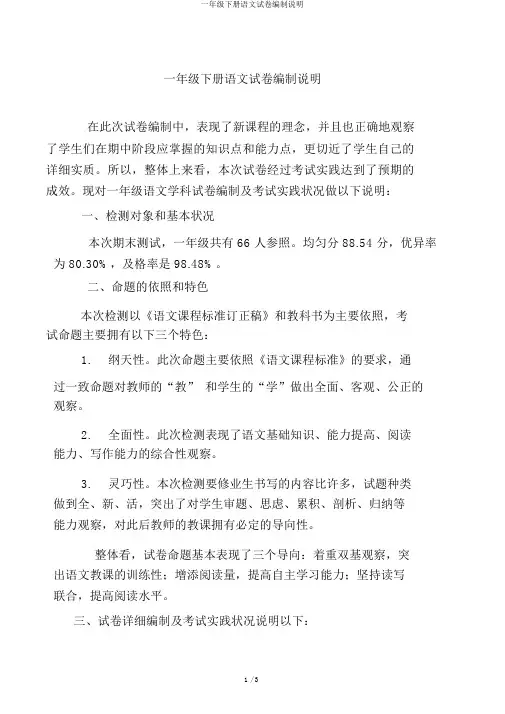 一年级下册语文试卷编制说明