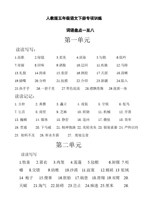 五年级语文下册专项练习：词语盘点一至八