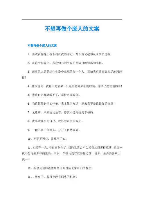 不想再做个废人的文案
