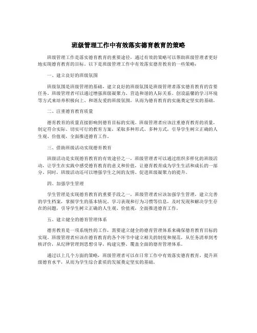 班级管理工作中有效落实德育教育的策略