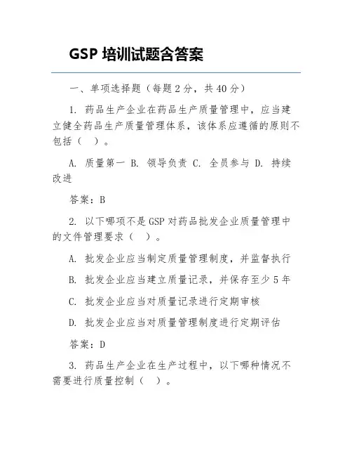 GSP培训试题含答案