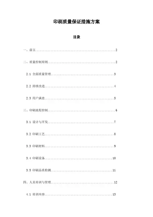印刷质量保证措施方案