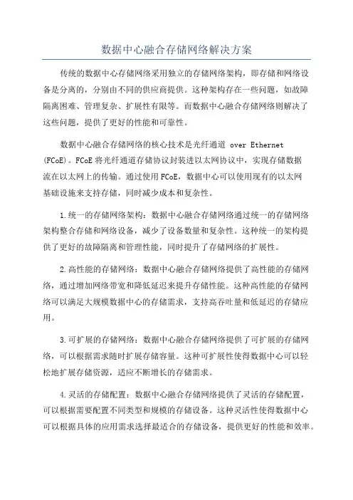 数据中心融合存储网络解决方案