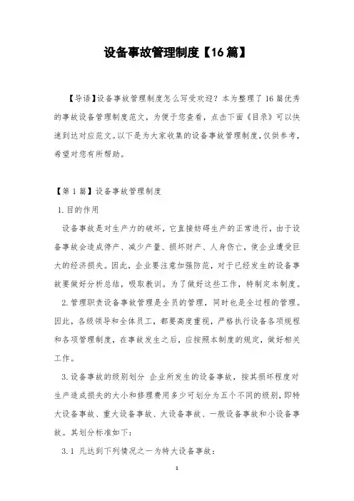 设备事故管理制度【16篇】